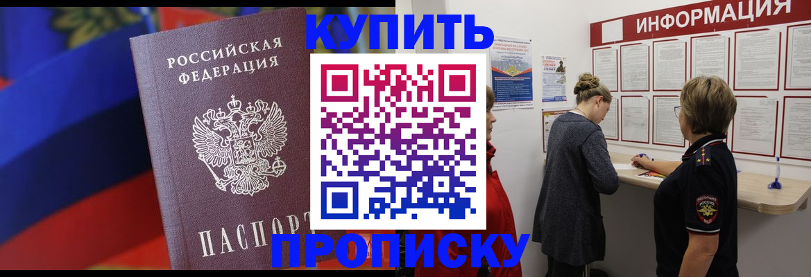 купить прописку в Таре